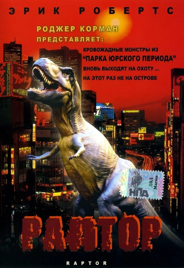 Раптор постер